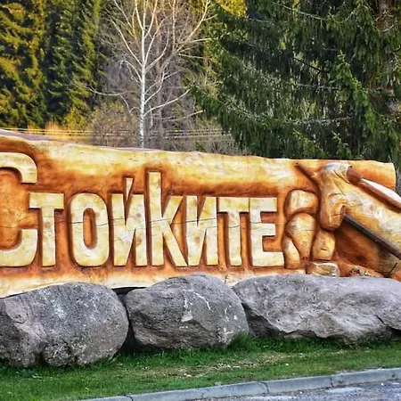 Maison d'hôtes начовата къща стойките, пампорово Vodata